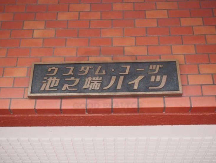 ウスダムコーヅ池之端ハイツ｜湯島駅徒歩1分｜2,780万円｜表面利回り8.07％｜収益マンション
