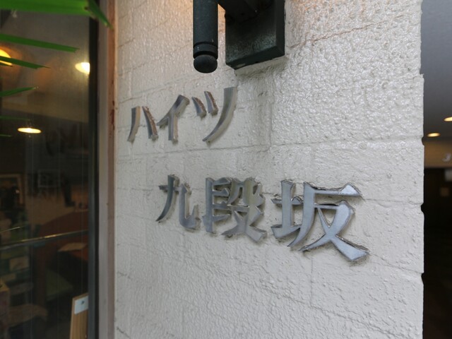 ハイツ九段坂｜市ヶ谷駅徒歩5分｜2,980万円｜表面利回り4.22％｜収益物件