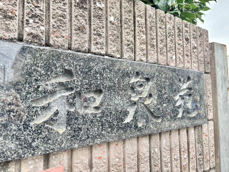 マンション和泉苑｜代田橋駅徒歩9分｜2,980万円｜表面利回り7.85％｜収益マンション