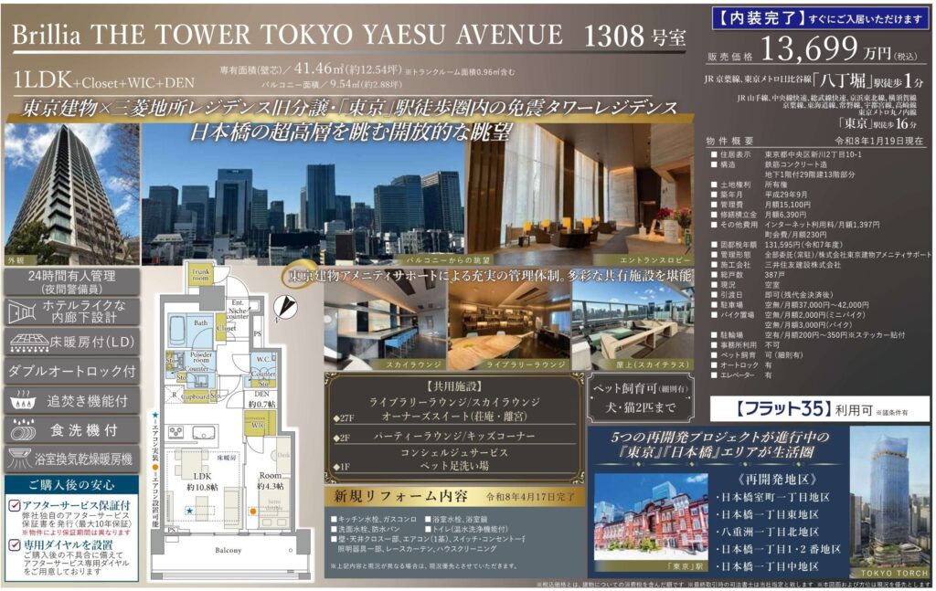 Brillia THE TOWER TOKYO YAESU AVENUE｜八丁堀駅徒歩1分｜13,699万円｜1LDK｜41.46㎡｜売買マンション