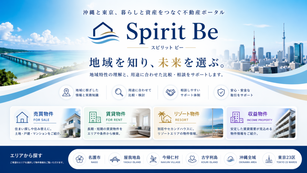 沖縄北部・沖縄全域・東京23区の不動産情報｜Spirit Be 不動産ポータル