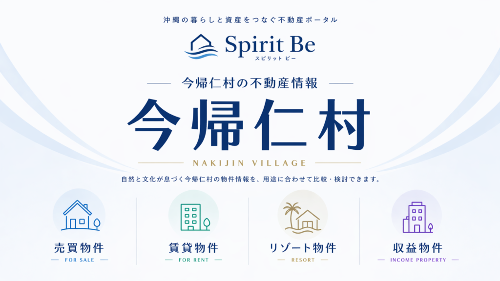 今帰仁村 不動産情報｜Spirit Be 不動産ポータル