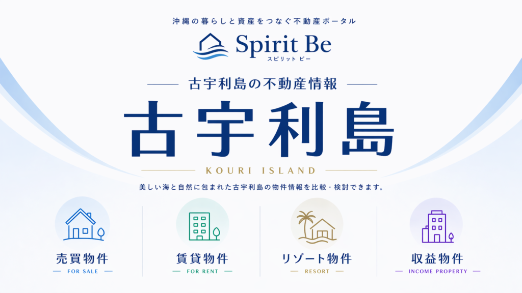 古宇利島 不動産情報｜Spirit Be 不動産ポータル