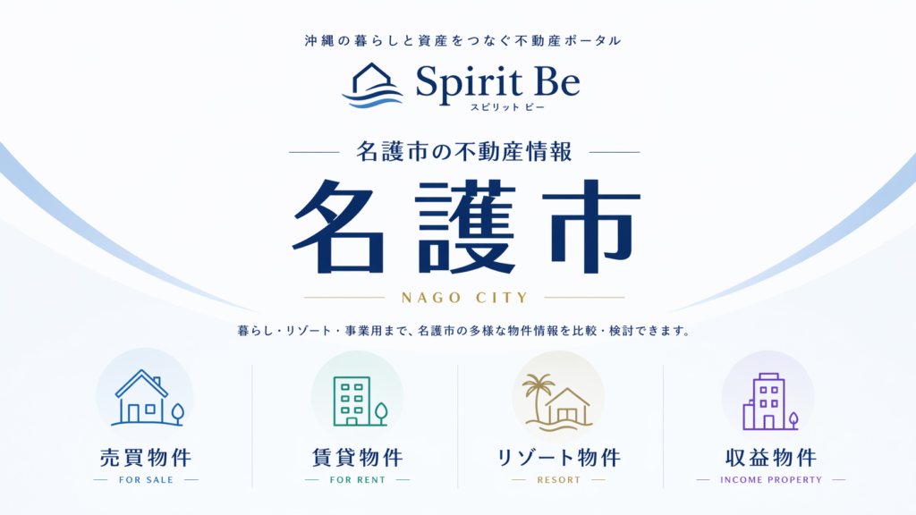 名護市 不動産情報｜Spirit Be 不動産ポータル