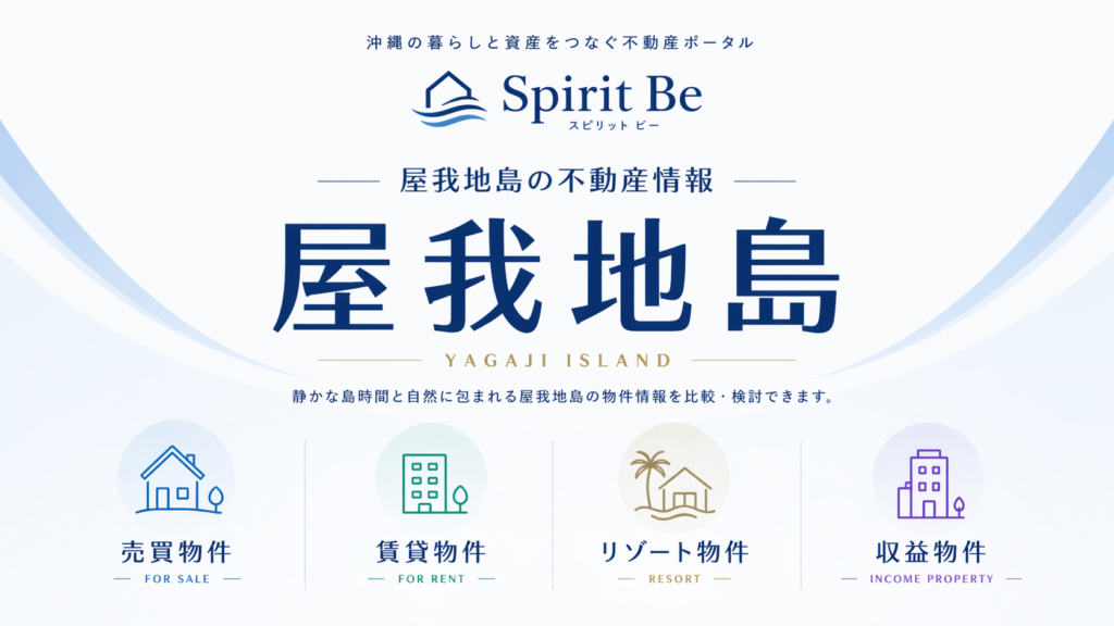 屋我地島 不動産情報｜Spirit Be 不動産ポータル