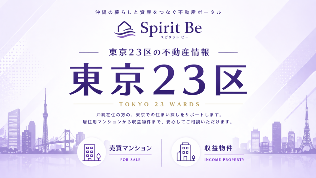 東京23区 不動産情報｜Spirit Be 不動産ポータル