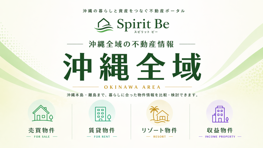 沖縄全域 不動産情報｜Spirit Be 不動産ポータル