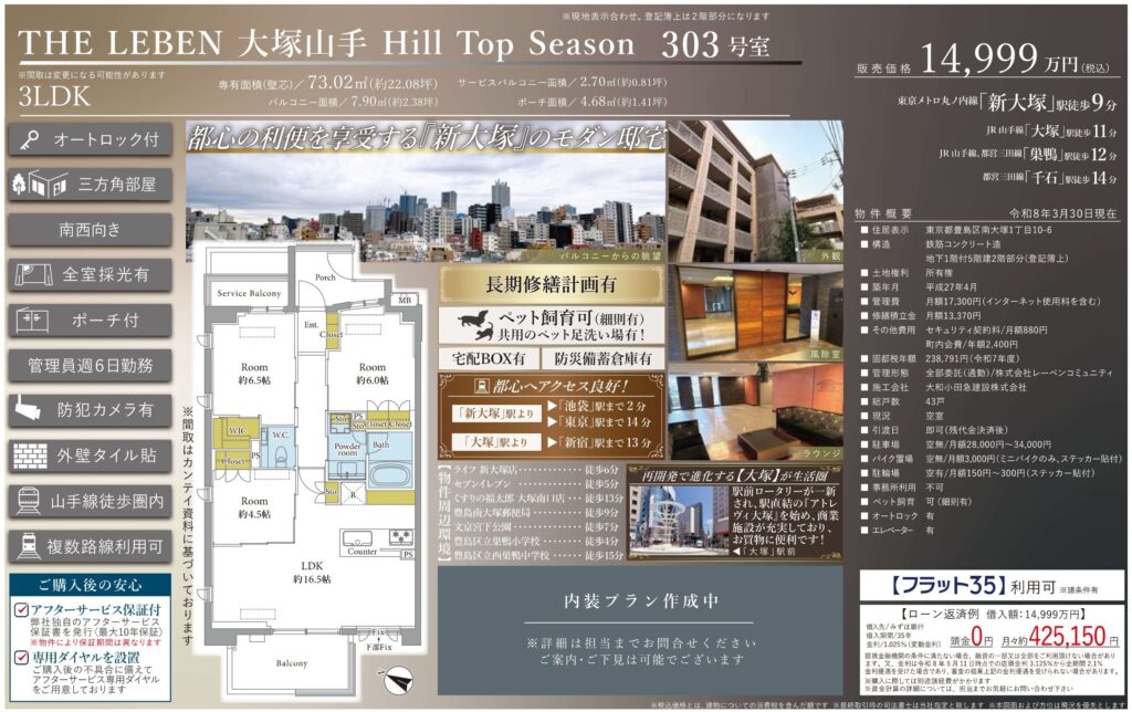 THE LEBEN 大塚山手 Hill Top Season 303号室｜豊島区南大塚・3LDK・14,999万円｜売買マンション