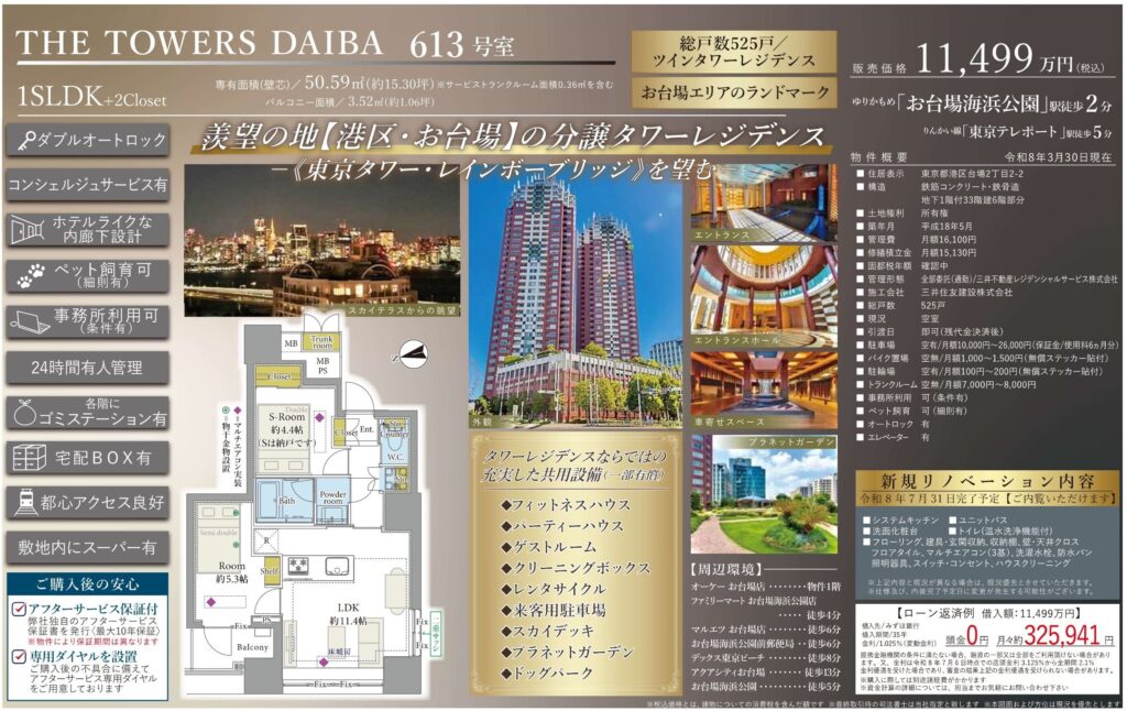 THE TOWERS DAIBA 613号室|お台場海浜公園駅徒歩2分・11,499万円・50.59㎡・1SLDK|売買マンション