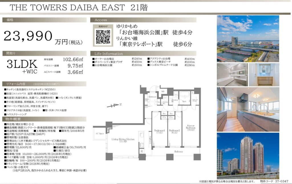 THE TOWERS DAIBA EAST 2115｜港区台場2丁目・2億3,990万円・102.66㎡｜売買マンション