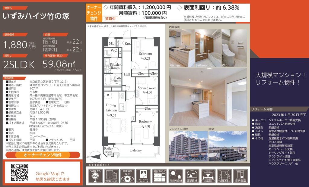 いずみハイツ竹の塚｜竹ノ塚駅徒歩22分｜1,880万円｜参考利回り6.38％｜オーナーチェンジ物件
