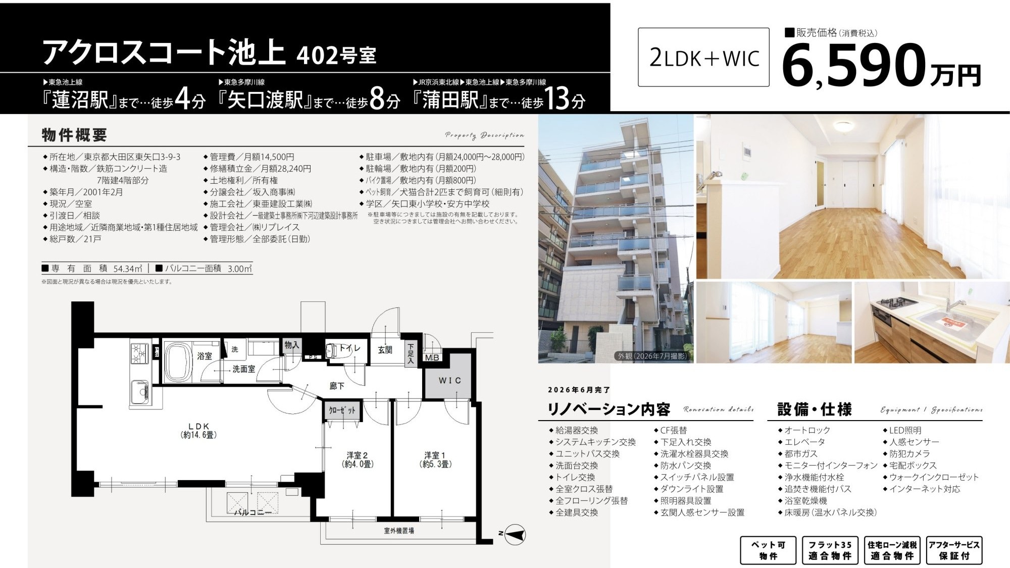 アクロスコート池上402号室|蓮沼駅徒歩4分・6,590万円・54.34㎡・2LDK|売買マンション