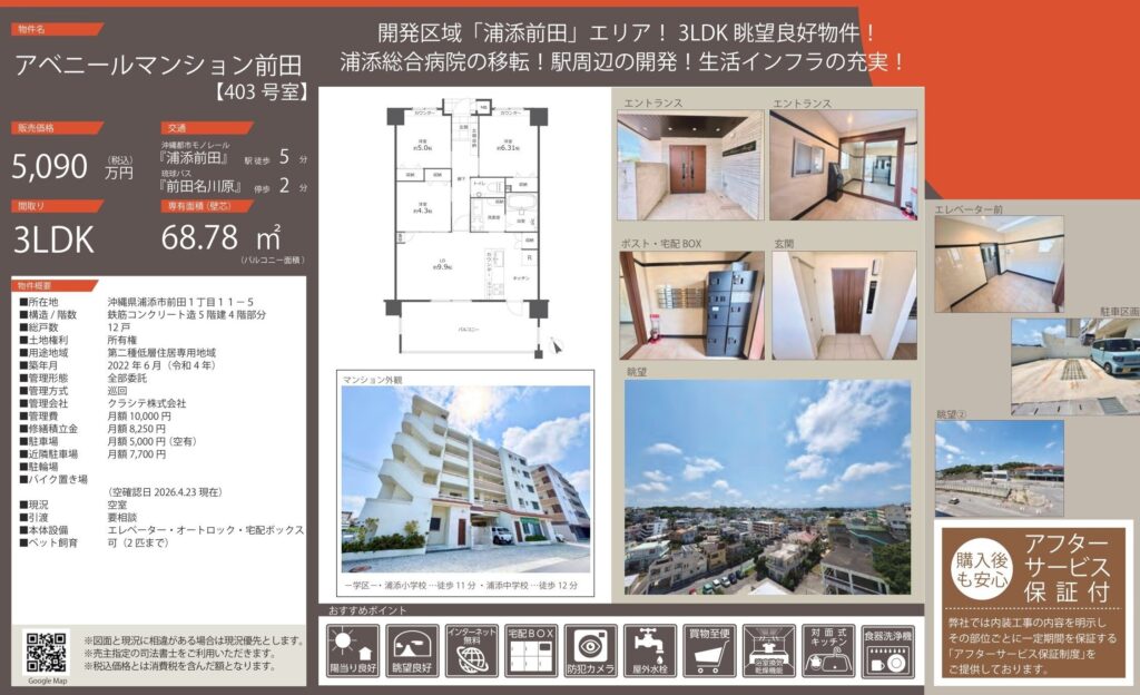 アベニールマンション前田｜浦添市｜5,090万円｜3LDK｜68.78㎡｜中古マンション