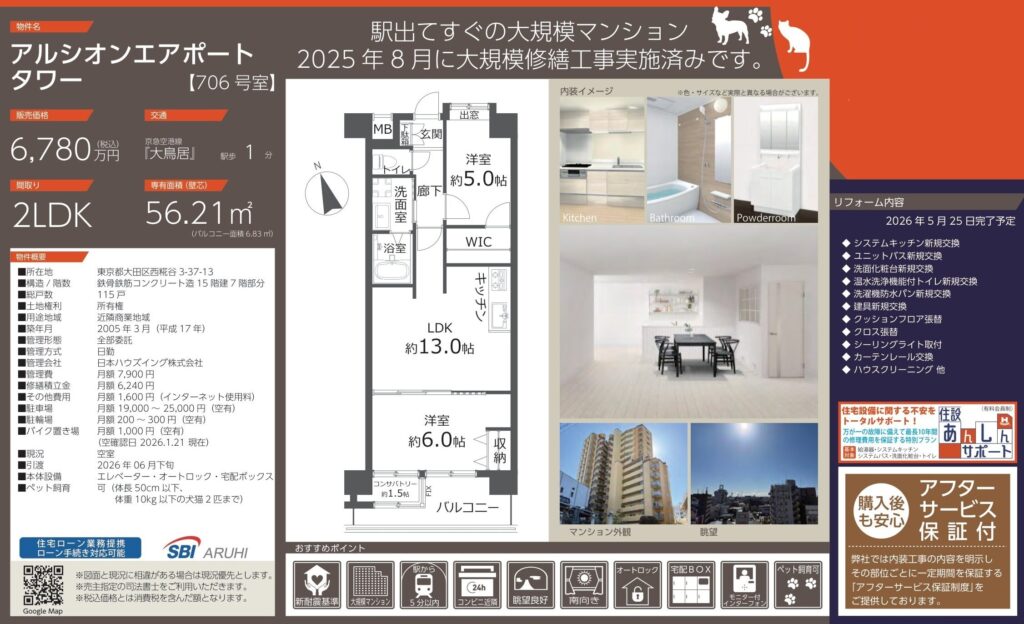 アルシオンエアポートタワー｜大鳥居駅徒歩1分｜6,780万円｜2LDK｜56.21㎡｜売買マンション