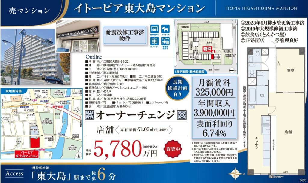 イトーピア東大島マンション1階店舗｜東大島駅徒歩6分・5,780万円・71.05㎡｜収益物件