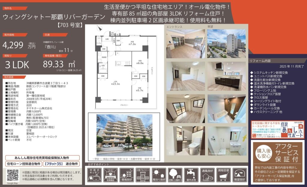 ウィングシャトー那覇リバーガーデン｜那覇市｜4,299万円｜3LDK｜89.33㎡｜中古マンション