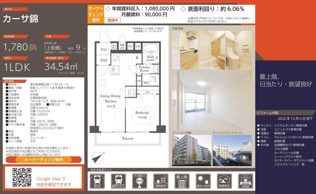 カーサ錦|練馬区|1,780万円|参考利回り6.06%|オーナーチェンジ物件