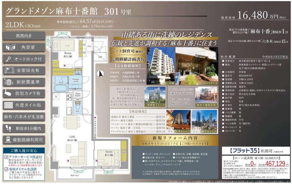 グランドメゾン麻布十番館｜麻布十番駅徒歩1分｜16,480万円｜2LDK｜64.57㎡｜売買マンション