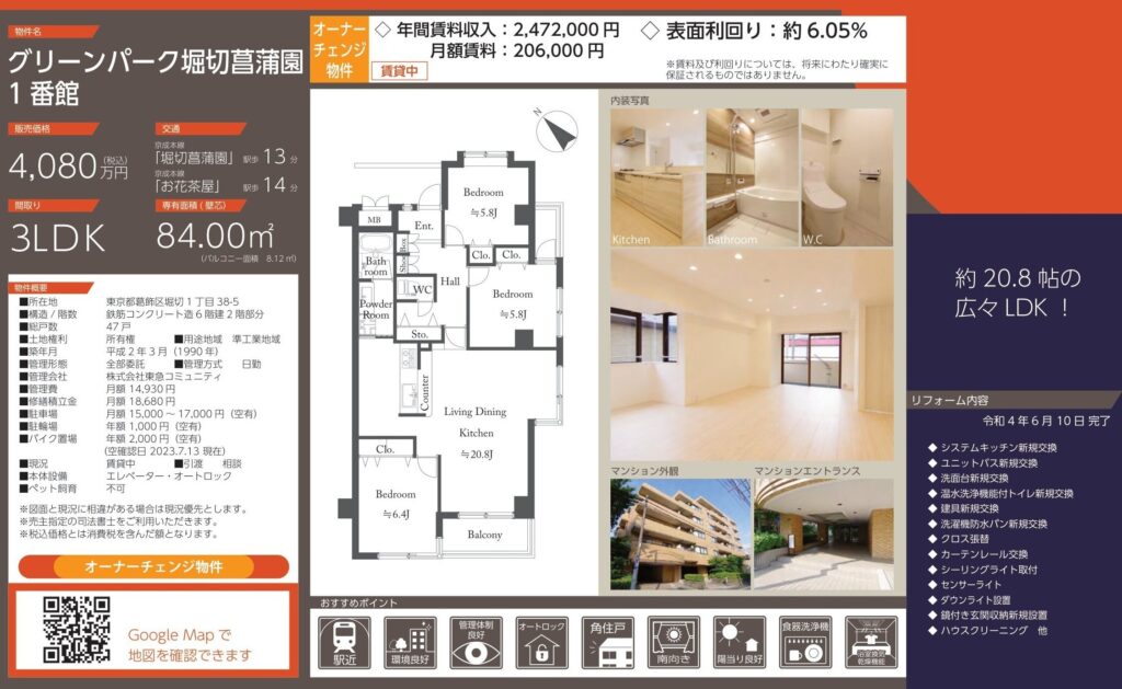 グリーンパーク堀切菖蒲園1番館｜葛飾区堀切1丁目・4,080万円・3LDK｜オーナーチェンジ物件