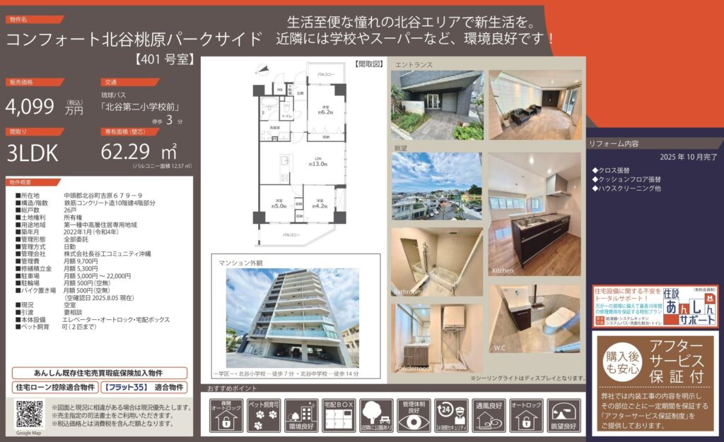 コンフォート北谷桃原パークサイド｜北谷町｜4,099万円｜3LDK｜62.29㎡｜中古マンション