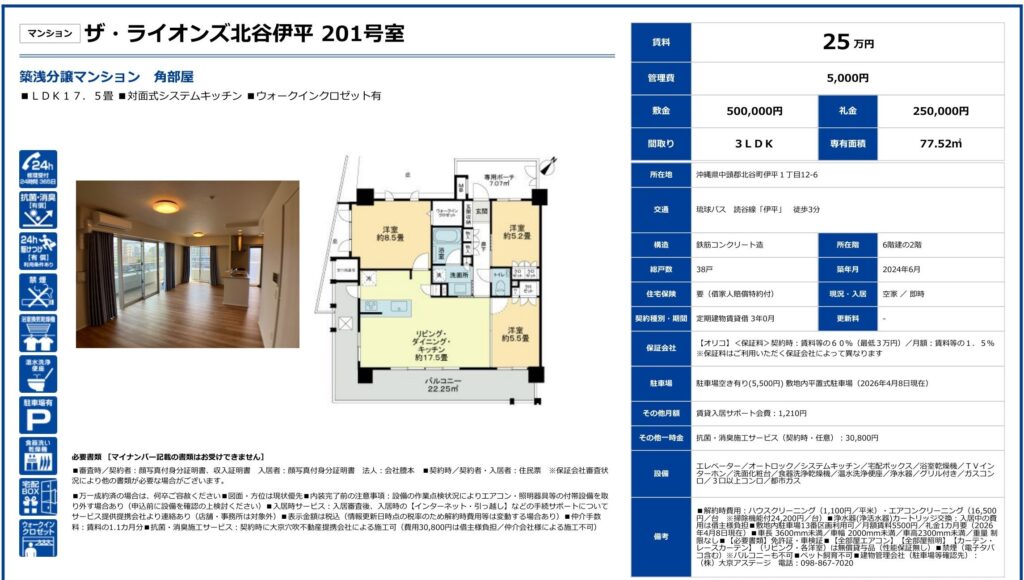 ザ・ライオンズ北谷伊平 201号室｜北谷町伊平｜賃料25万円｜3LDK｜専有面積77.52㎡