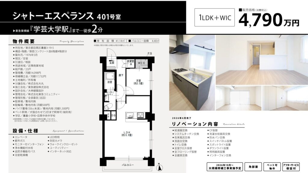 シャトーエスペランス401号室|学芸大学駅徒歩2分・4,790万円・41.14㎡・1LDK+WIC|売買マンション