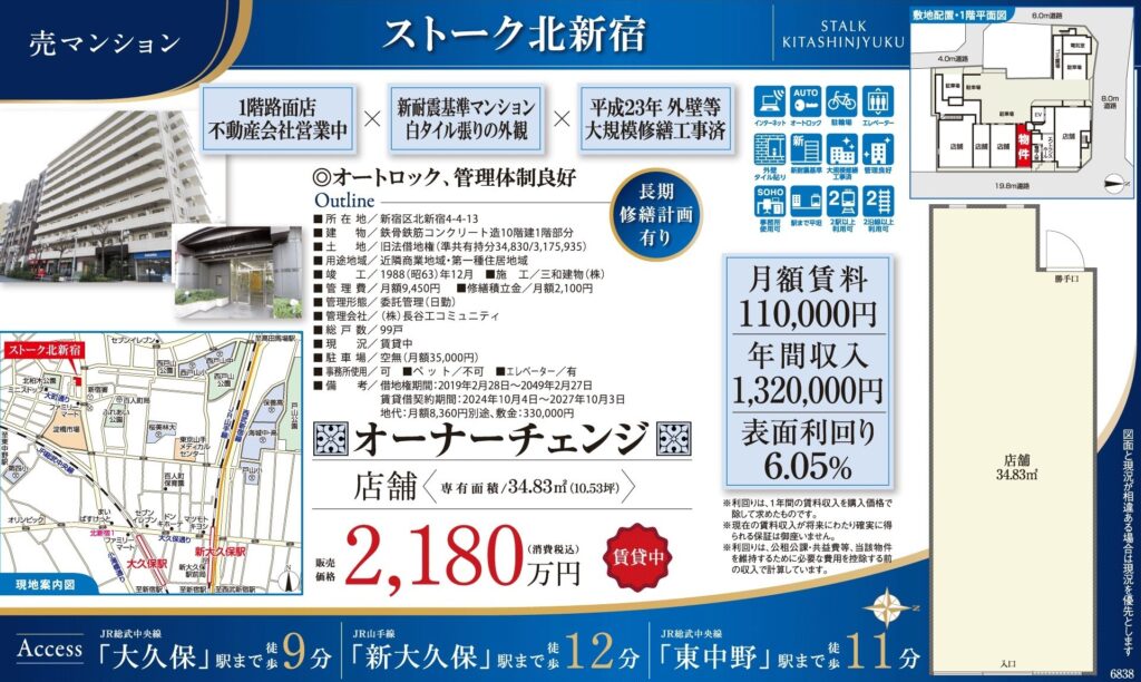 ストーク北新宿｜大久保駅徒歩9分｜2,180万円｜参考利回り6.05％｜オーナーチェンジ物件