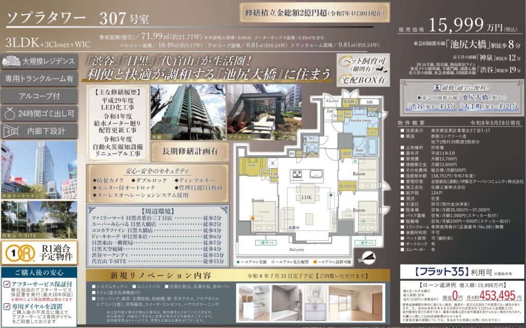 ソプラタワー307号室｜池尻大橋徒歩8分・15,999万円・71.99㎡・3LDK｜売買マンション