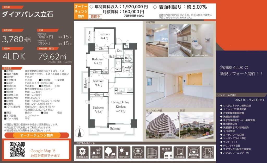 ダイアパレス立石｜葛飾区四つ木｜3,780万円｜参考利回り約5.07％｜オーナーチェンジ物件
