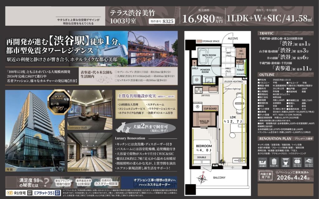 テラス渋谷美竹｜渋谷駅徒歩1分｜16,980万円｜1LDK｜41.58㎡｜売買マンション