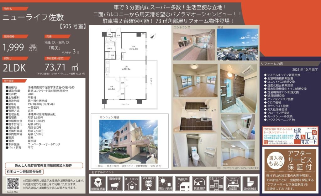ニューライフ佐敷｜南城市｜1,999万円｜2LDK｜73.71㎡｜中古マンション