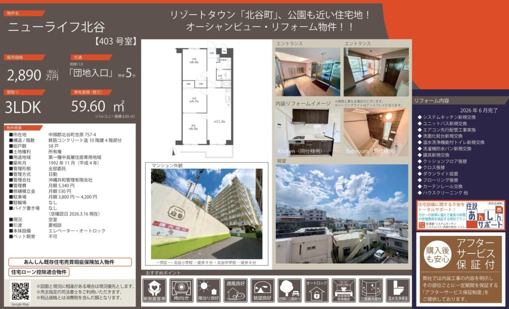 ニューライフ北谷｜北谷町｜2,890万円｜3LDK｜59.60㎡｜中古マンション