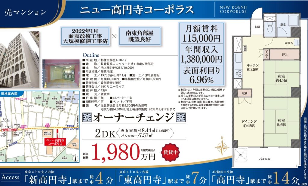ニュー高円寺コーポラス｜新高円寺駅徒歩4分｜1,980万円｜参考利回り6.96％｜オーナーチェンジ物件