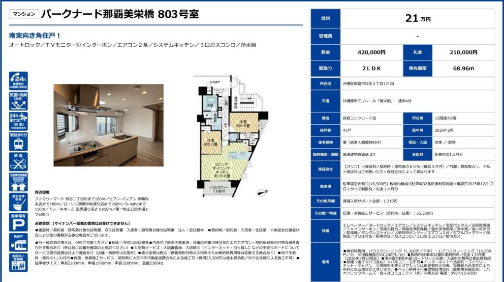 パークナード那覇美栄橋 803号室｜那覇市牧志｜賃料21万円｜2LDK｜68.96㎡｜賃貸マンション