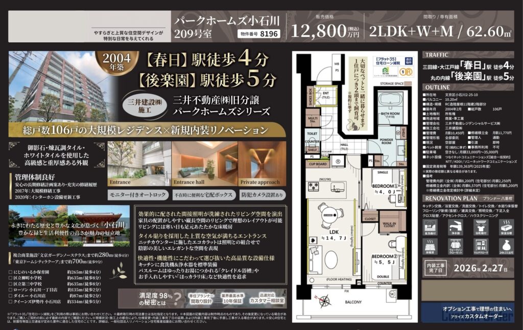 パークホームズ小石川｜春日駅徒歩4分｜12,800万円｜2LDK｜62.60㎡｜売買マンション