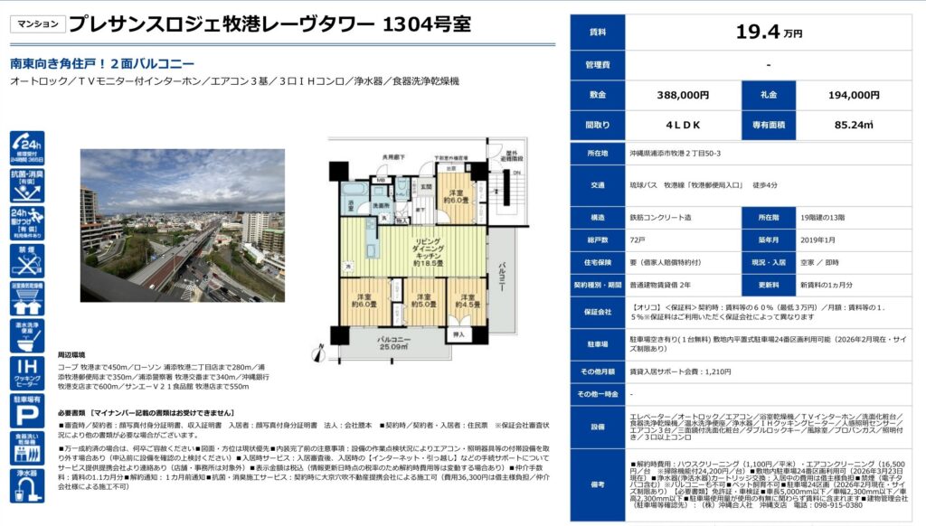 プレサンスロジェ牧港レーヴタワー 1304号室｜浦添市牧港｜賃料19.4万円｜4LDK｜85.24㎡