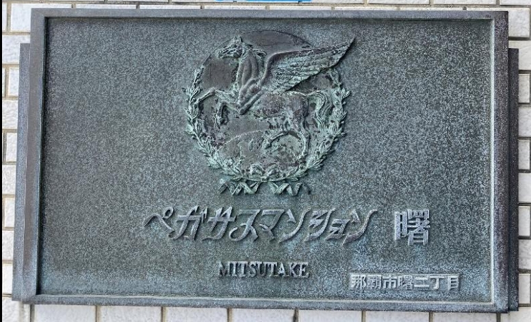ペガサスマンション曙｜那覇市｜2,080万円｜参考利回り5.53％｜オーナーチェンジ物件