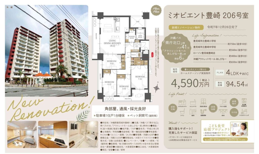 ミオビエント豊崎｜豊見城市｜4,590万円｜4LDK＋WIC｜94.54㎡｜中古マンション