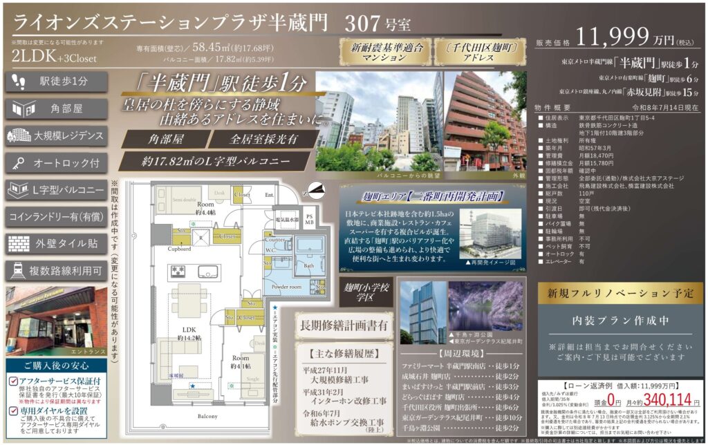 ライオンズステーションプラザ半蔵門307号室|半蔵門駅徒歩1分・11,999万円・58.45㎡・2LDK|売買マンション