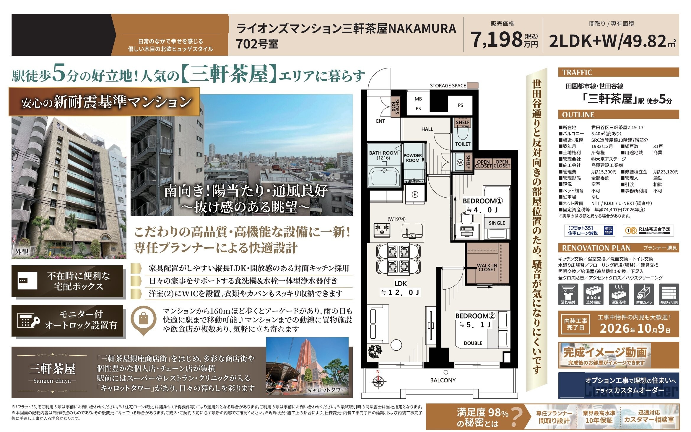 ライオンズマンション三軒茶屋NAKAMURA 702号室|三軒茶屋駅徒歩5分・7,198万円・49.82㎡・2LDK|売買マンション