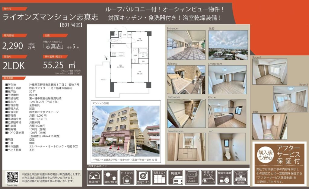ライオンズマンション志真志｜宜野湾市｜2,290万円｜2LDK｜55.25㎡｜中古マンション