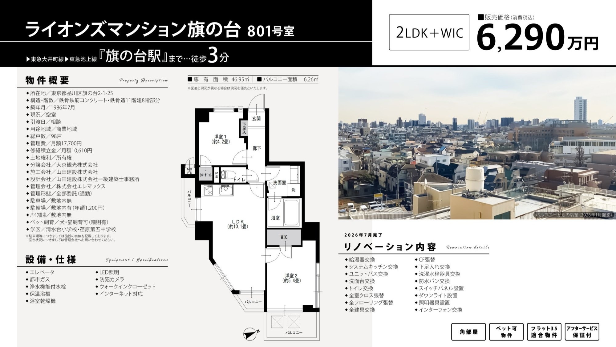 ライオンズマンション旗の台801号室|旗の台駅徒歩3分・6,290万円・46.95㎡・2LDK|売買マンション
