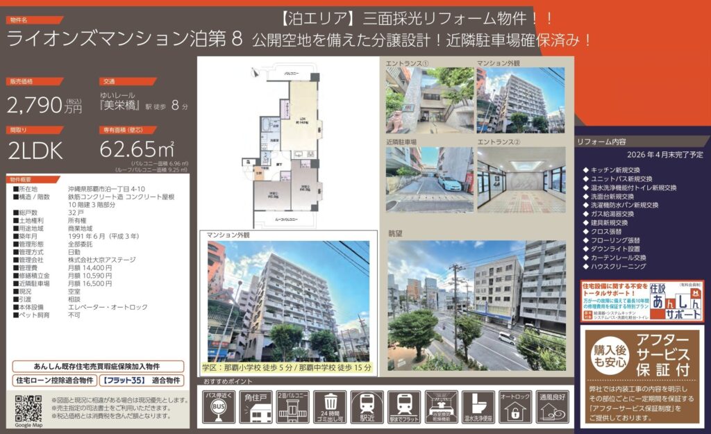 ライオンズマンション泊第8｜那覇市泊｜2,790万円｜2LDK｜62.65㎡｜中古マンション