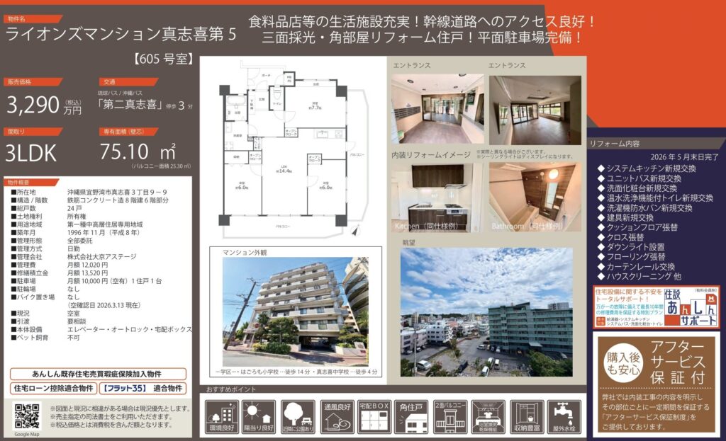 ライオンズマンション真志喜第5｜宜野湾市｜3,290万円｜3LDK｜75.10㎡｜中古マンション