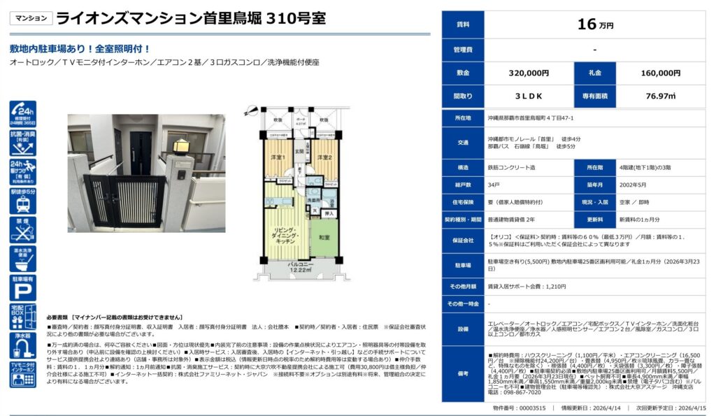 ライオンズマンション首里鳥堀 310号室｜那覇市首里鳥堀町｜賃料16万円｜3LDK｜専有面積76.97㎡
