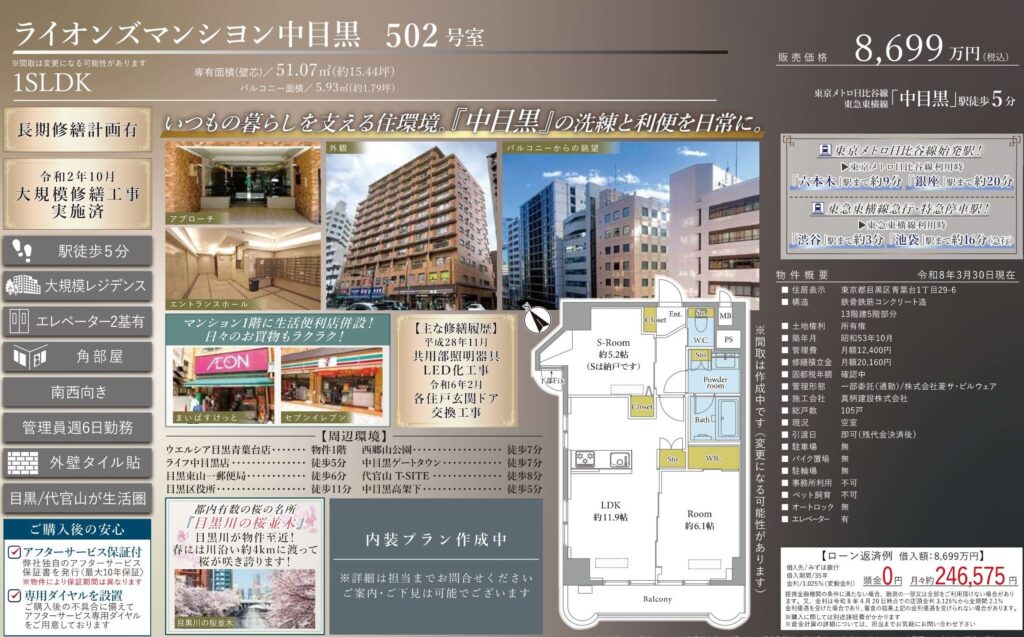 ライオンズマンション中目黒｜中目黒駅徒歩5分｜8,699万円｜1SLDK｜51.07㎡｜売買マンション
