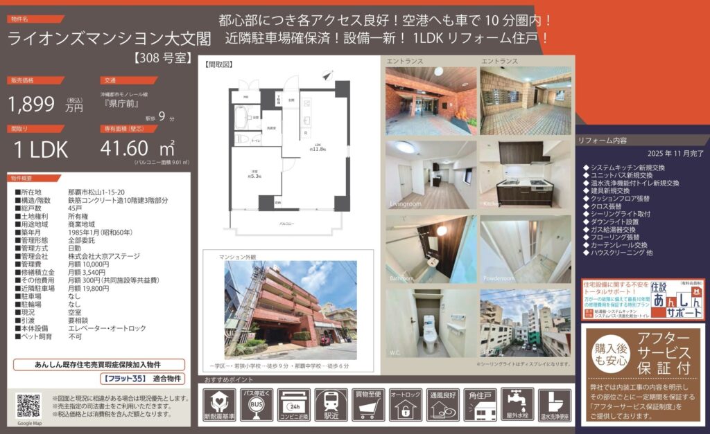 ライオンズマンション大文閣｜那覇市松山｜1,899万円｜1LDK｜41.60㎡｜中古マンション