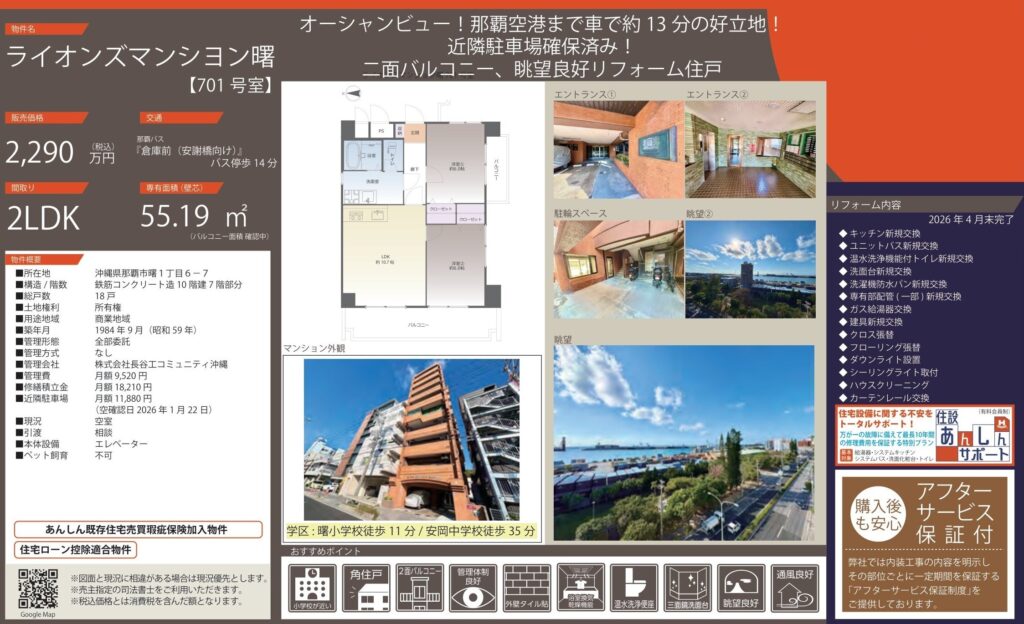 ライオンズマンション曙｜那覇市曙｜2,290万円｜2LDK｜55.19㎡｜中古マンション