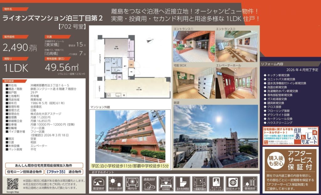 ライオンズマンション泊三丁目第2｜那覇市泊｜2,490万円｜1LDK｜49.56㎡｜中古マンション