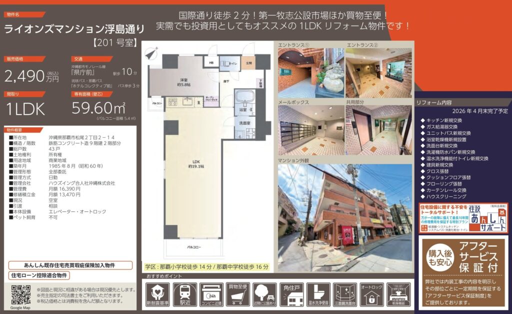 ライオンズマンション浮島通り｜那覇市｜2,490万円｜1LDK｜59.60㎡｜中古マンション